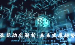 数图区块链最新动态解析