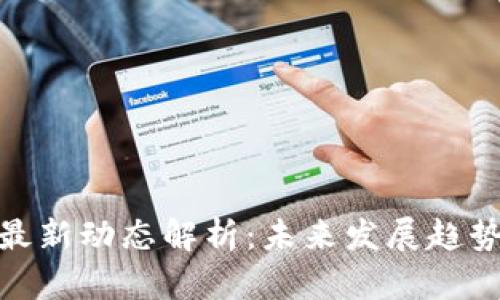 数图区块链最新动态解析：未来发展趋势与投资机会