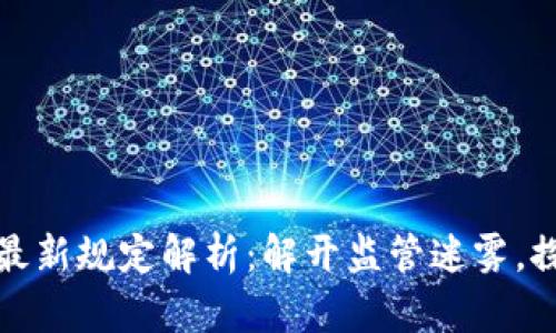 区块链市场最新规定解析：解开监管迷雾，探索合规之道