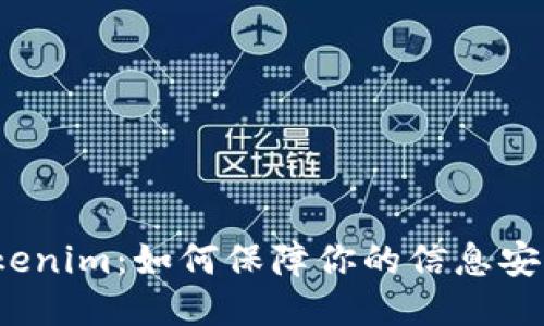 Tokenim：如何保障你的信息安全？