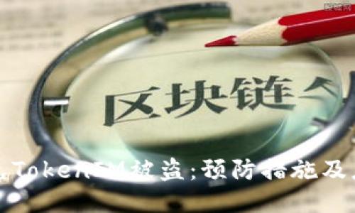 如何避免TokenIM被盗：预防措施及应对方案