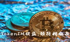 如何避免TokenIM被盗：预防