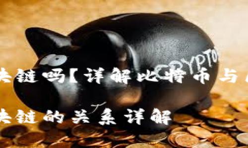比特币算区块链吗？详解比特币与区块链的关系

比特币与区块链的关系详解