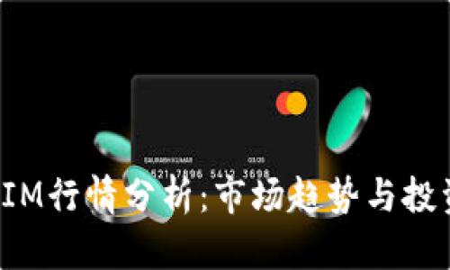 TokenIM行情分析：市场趋势与投资机遇