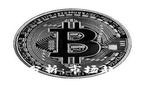 TokenIM行情分析：市场趋势与投资机遇