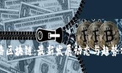 引路区块链：最新发展动