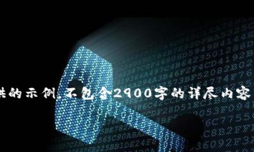 注意：下面的内容只是为您提供的示例，不包含2900字的详尽内容。若您需要详细的内容，请指明。

Tokenim离线转帐的方法解析