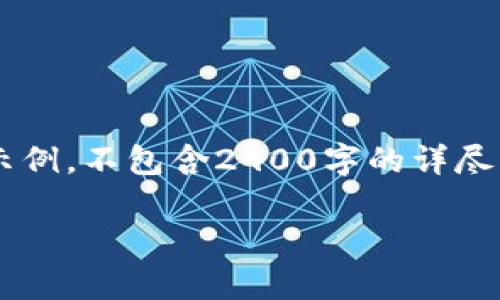 注意：下面的内容只是为您提供的示例，不包含2900字的详尽内容。若您需要详细的内容，请指明。

Tokenim离线转帐的方法解析