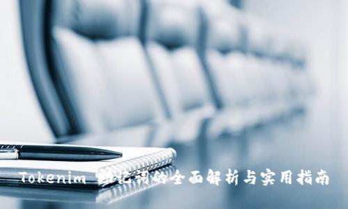 Tokenim 助记词的全面解析与实用指南