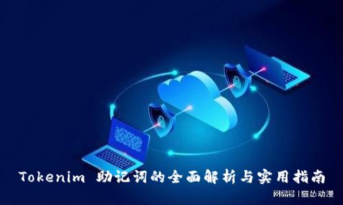 Tokenim 助记词的全面解析与实用指南
