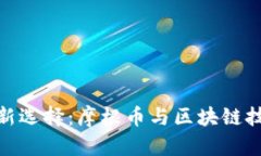 跨境汇款新选择：摩根币