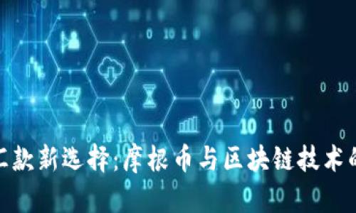 跨境汇款新选择：摩根币与区块链技术的融合