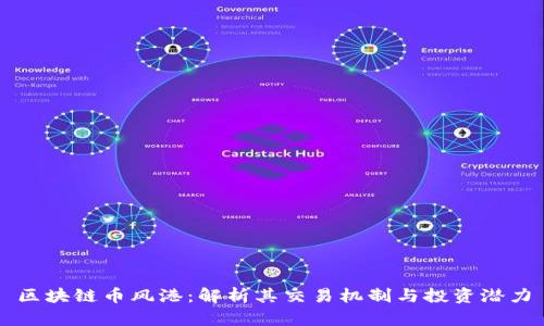 区块链币风港：解析其交易机制与投资潜力