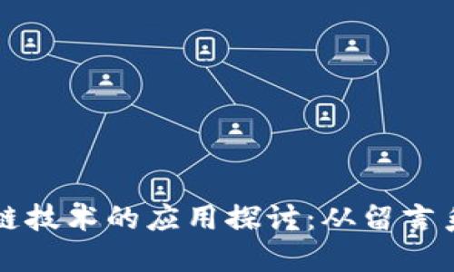 比特币与区块链技术的应用探讨：从留言系统到金融创新