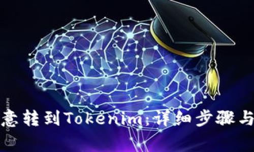 如何将欧意转到Tokenim：详细步骤与注意事项