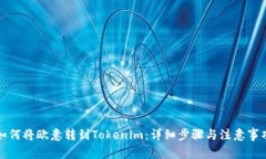 如何将欧意转到Tokenim：详