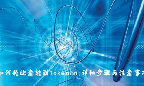 如何将欧意转到Tokenim：详细步骤与注意事项