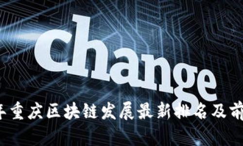 2023年重庆区块链发展最新排名及前景分析