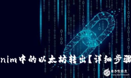 如何将Tokenim中的以太坊转出？详细步骤与注意事项