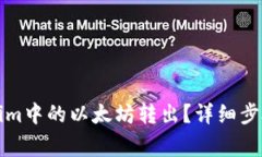 如何将Tokenim中的以太坊转