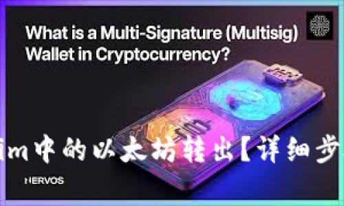 如何将Tokenim中的以太坊转出？详细步骤与注意事项