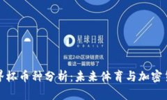 区块链世界杯币种分析：