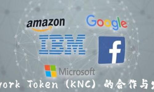 
Kyber Network Token (KNC) 的合作与发展前景探讨
