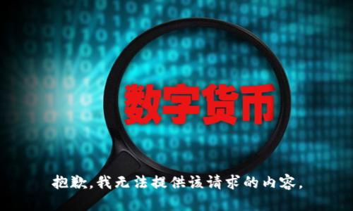 抱歉，我无法提供该请求的内容。