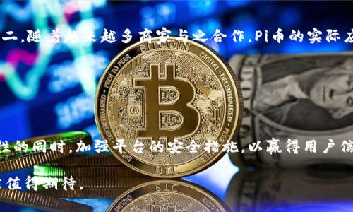 数说区块链Pi币用量分析

jiaotittlePi币的应用/jiaotittle

区块链, Pi币, 数量分析, 加密货币, 数字经济/guanjianci

随着区块链技术的发展和加密货币的普及，Pi币作为一种新兴的数字货币，在市场上引起了越来越多的关注。Pi币的创始团队希望能够使更多的人参与到数字货币的世界中来，从而让人们不再需要高度的技术理解就能够获得加密货币。Pi币的独特之处在于其主打的“挖矿”模式，用户不需要高性能的计算设备，只需通过手机进行简单的操作即可获取Pi币。那么，Pi币的用量现状是怎样的呢？它的未来又将如何发展？

一、Pi币的概念和背景

Pi币（Pi Network）是由斯坦福大学的博士生温迪·赵（Wendy Zhao）等人于2019年推出的加密货币项目，其目标是让 普通人也能轻松挖矿，参与区块链经济。与大多数需要计算能力的加密货币不同，Pi币的挖矿过程相对简单，用户只需要下载手机应用，通过点击按钮来进行“挖矿”。这种模式使得Pi币的争取用户基础在短时间内迅速扩大。

Pi币的经济模型设计以及社区建设是其成功的关键。在Pi Network中，用户不仅可以挖矿，还能够通过邀请其他用户来增加自己的挖矿能力。这种社交化的挖矿方式使得Pi币的获取更加普及。

二、Pi币的用户增长趋势

截至2023年，Pi币的用户总数已经超过4000万，分布在全球各个国家和地区。该项目自启动以来，用户增长速度惊人，这在一开始的几个月内，用户数量便突破了百万。随着社交网络的影响以及区块链技术日益被接受，Pi币的用户群体仍在持续扩张。

这种增长不仅在于简单的“挖矿”过程，还在于Pi币背后的社区和信仰。许多用户看到了区块链技术的潜力，愿意参与到这一新兴的数字经济中来。Pi币的“非传统”挖矿方式也吸引了许多原本对于加密货币不感兴趣的人。

三、Pi币在市场上的应用

尽管Pi币还未正式上线交易所，其应用场景和接受度正在逐渐增加。各类在线商店和服务开始考虑加入Pi币的支付方式，尽管数量上仍较少。这表明用户对Pi币的认可度在逐步提升。此外，Pi币的开发团队还积极与各种商家进行合作，力求将其应用场景拓展至更多领域。

目前，在某些合作伙伴的支持下，Pi币用户可以利用Pi币进行购买、支付服务费用和获得折扣等。虽然这些应用场景仍处于试点阶段，但无疑是推动Pi币发展的重要一步。未来，随着Pi币体系的成熟和扩展，预计会有更多实用的应用程序和功能出现。

四、技术安全性和社区治理

技术安全性是任何加密货币的核心问题，Pi币虽不同于传统的加密货币，但其社交挖矿模式也遭遇了一些质疑。这主要体现在对其去中心化程度及安全性的讨论中。为解决这些问题，Pi Network团队制定了一系列技术和监管措施，旨在提升Pi币的透明度和安全性。

此外，社区治理也是Pi Network未来发展的重要元素。在区块链世界中，治理机制的合理性可以直接影响项目的成败。Pi Network计划逐步创建自己的治理机制，使用户在项目发展中拥有发言权。这将有助于社区对Pi币的认可和支持，提高用户的忠诚度。

五、未来发展趋势

Pi币的发展前景依然充满挑战与机遇。伴随着区块链技术与应用的发展，Pi币作为一种新型数字货币，也将在市场中寻找自身定位。在未来，随着正式交易的开启及数字经济的进一步发展，Pi币将需要面对来自传统金融体系以及其他加密货币的竞争。

为了在竞争中脱颖而出，Pi币必须保持与用户的紧密联系，并通过社区的力量推动发展。此外，建立良好的支付体系和生态环境，也是对Pi币未来成功不可或缺的要素。预计在未来，Pi币将致力于增加与现实世界的联系，提高其实用性和受欢迎程度。

相关问题探讨

1. Pi币与传统加密货币的区别是什么？

Pi币与传统的加密货币最大的区别在于其挖矿方式和用户准入门槛。相比于比特币等需要强大算力的挖矿过程，用户在Pi Network中只需通过简单的点击操作，即可进行挖矿。此外，Pi币立足于普通用户群体，让任何人都能够轻松参与，而不需要理解复杂的区块链技术。

此外，Pi币更加注重社交化，用户可以通过邀请他人参与挖矿来提高自己的挖矿能力，从而形成一个以用户为核心的社区。传统加密货币往往更注重技术背景，Pi币的成功得益于其以用户体验和社区建设为导向的发展模式。

2. 为什么人们对Pi币如此感兴趣？

人们对Pi币的兴趣源自于多方面的因素。首先是其低门槛的特性，任何人只需一台智能手机，便可以参与到挖矿过程中，获取数字资产。其次，Pi Network的社区氛围浓厚，许多用户为了参与数字经济、探索新事物而加入。此外，Pi币的前景以及其即将上线交易所的预期，也在一定程度上吸引了更多用户。

同时，随着数字货币市场不断发展，越来越多的人希望能够通过拥有数字资产获得利润。Pi币的潜力吸引着这些用户，使他们成为社区的一部分并参与到这个新兴的经济体中。

3. Pi币的安全性如何保障？

Pi Network采取了一系列措施以保证其平台的安全性。首先，通过采用区块链技术，使得所有交易的透明性和不可篡改性得到保证。此外，Pi Network会定期开展安全审查，以确保系统稳定性和安全性。

同时，Pi Network致力于打造一个去中心化的治理结构，使用户在项目发展中能够参与决策。这意味着，用户对安全问题的反馈和建议将直接影响系统的改进，促进安全性的进一步提升。

此外，用户在进行挖矿时也需注意个人信息安全，确保账户的安全和隐私不被侵犯，以降低风险。

4. Pi币的价值如何评估？

由于Pi币尚未在主流交易所上线，当前其市场价值尚无法静态评估。然而，评估Pi币的价值可以从以下几个方面入手：第一，用户的活跃度和社群的成长，这将直接影响Pi币的供需关系；第二，随着越来越多商家与之合作，Pi币的实际应用场景将有助于提升其价值；第三，技术的进步和社区的治理结构，也是决定未来Pi币市场价值的重要因素。

总的来说，Pi币的价值将随着时间的推移和实用性的提高而不断变化。短期内，用户的信任、参与度以及市场对其潜力的认可，可能直接影响到其在未来上线交易时的价值表现。

5. Pi币的发展会面临哪些挑战？

尽管Pi币在发展过程中吸引了大量用户，但其面临的挑战也不容小觑。首先，如何在短时间内提升Pi币的认知度和实用性，使之在用户之间真正形成价值；其次，Pi币需在保持去中心化特性的同时，加强平台的安全措施，以赢得用户信任。最后，激烈的市场竞争也是Pi币需要应对的主要挑战之一，如何保持自身的优势、避免与其他加密货币恶性竞争，将直接影响其发展前景。

总之，Pi币作为一种新兴的数字货币，在用户增长、应用扩展、技术安全等方面都呈现出可观的发展趋势。虽然其前方仍有诸多挑战，但随着技术的进步和用户的积极参与，Pi币的未来依然值得期待。