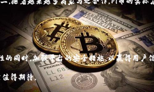 数说区块链Pi币用量分析

jiaotittlePi币的应用/jiaotittle

区块链, Pi币, 数量分析, 加密货币, 数字经济/guanjianci

随着区块链技术的发展和加密货币的普及，Pi币作为一种新兴的数字货币，在市场上引起了越来越多的关注。Pi币的创始团队希望能够使更多的人参与到数字货币的世界中来，从而让人们不再需要高度的技术理解就能够获得加密货币。Pi币的独特之处在于其主打的“挖矿”模式，用户不需要高性能的计算设备，只需通过手机进行简单的操作即可获取Pi币。那么，Pi币的用量现状是怎样的呢？它的未来又将如何发展？

一、Pi币的概念和背景

Pi币（Pi Network）是由斯坦福大学的博士生温迪·赵（Wendy Zhao）等人于2019年推出的加密货币项目，其目标是让 普通人也能轻松挖矿，参与区块链经济。与大多数需要计算能力的加密货币不同，Pi币的挖矿过程相对简单，用户只需要下载手机应用，通过点击按钮来进行“挖矿”。这种模式使得Pi币的争取用户基础在短时间内迅速扩大。

Pi币的经济模型设计以及社区建设是其成功的关键。在Pi Network中，用户不仅可以挖矿，还能够通过邀请其他用户来增加自己的挖矿能力。这种社交化的挖矿方式使得Pi币的获取更加普及。

二、Pi币的用户增长趋势

截至2023年，Pi币的用户总数已经超过4000万，分布在全球各个国家和地区。该项目自启动以来，用户增长速度惊人，这在一开始的几个月内，用户数量便突破了百万。随着社交网络的影响以及区块链技术日益被接受，Pi币的用户群体仍在持续扩张。

这种增长不仅在于简单的“挖矿”过程，还在于Pi币背后的社区和信仰。许多用户看到了区块链技术的潜力，愿意参与到这一新兴的数字经济中来。Pi币的“非传统”挖矿方式也吸引了许多原本对于加密货币不感兴趣的人。

三、Pi币在市场上的应用

尽管Pi币还未正式上线交易所，其应用场景和接受度正在逐渐增加。各类在线商店和服务开始考虑加入Pi币的支付方式，尽管数量上仍较少。这表明用户对Pi币的认可度在逐步提升。此外，Pi币的开发团队还积极与各种商家进行合作，力求将其应用场景拓展至更多领域。

目前，在某些合作伙伴的支持下，Pi币用户可以利用Pi币进行购买、支付服务费用和获得折扣等。虽然这些应用场景仍处于试点阶段，但无疑是推动Pi币发展的重要一步。未来，随着Pi币体系的成熟和扩展，预计会有更多实用的应用程序和功能出现。

四、技术安全性和社区治理

技术安全性是任何加密货币的核心问题，Pi币虽不同于传统的加密货币，但其社交挖矿模式也遭遇了一些质疑。这主要体现在对其去中心化程度及安全性的讨论中。为解决这些问题，Pi Network团队制定了一系列技术和监管措施，旨在提升Pi币的透明度和安全性。

此外，社区治理也是Pi Network未来发展的重要元素。在区块链世界中，治理机制的合理性可以直接影响项目的成败。Pi Network计划逐步创建自己的治理机制，使用户在项目发展中拥有发言权。这将有助于社区对Pi币的认可和支持，提高用户的忠诚度。

五、未来发展趋势

Pi币的发展前景依然充满挑战与机遇。伴随着区块链技术与应用的发展，Pi币作为一种新型数字货币，也将在市场中寻找自身定位。在未来，随着正式交易的开启及数字经济的进一步发展，Pi币将需要面对来自传统金融体系以及其他加密货币的竞争。

为了在竞争中脱颖而出，Pi币必须保持与用户的紧密联系，并通过社区的力量推动发展。此外，建立良好的支付体系和生态环境，也是对Pi币未来成功不可或缺的要素。预计在未来，Pi币将致力于增加与现实世界的联系，提高其实用性和受欢迎程度。

相关问题探讨

1. Pi币与传统加密货币的区别是什么？

Pi币与传统的加密货币最大的区别在于其挖矿方式和用户准入门槛。相比于比特币等需要强大算力的挖矿过程，用户在Pi Network中只需通过简单的点击操作，即可进行挖矿。此外，Pi币立足于普通用户群体，让任何人都能够轻松参与，而不需要理解复杂的区块链技术。

此外，Pi币更加注重社交化，用户可以通过邀请他人参与挖矿来提高自己的挖矿能力，从而形成一个以用户为核心的社区。传统加密货币往往更注重技术背景，Pi币的成功得益于其以用户体验和社区建设为导向的发展模式。

2. 为什么人们对Pi币如此感兴趣？

人们对Pi币的兴趣源自于多方面的因素。首先是其低门槛的特性，任何人只需一台智能手机，便可以参与到挖矿过程中，获取数字资产。其次，Pi Network的社区氛围浓厚，许多用户为了参与数字经济、探索新事物而加入。此外，Pi币的前景以及其即将上线交易所的预期，也在一定程度上吸引了更多用户。

同时，随着数字货币市场不断发展，越来越多的人希望能够通过拥有数字资产获得利润。Pi币的潜力吸引着这些用户，使他们成为社区的一部分并参与到这个新兴的经济体中。

3. Pi币的安全性如何保障？

Pi Network采取了一系列措施以保证其平台的安全性。首先，通过采用区块链技术，使得所有交易的透明性和不可篡改性得到保证。此外，Pi Network会定期开展安全审查，以确保系统稳定性和安全性。

同时，Pi Network致力于打造一个去中心化的治理结构，使用户在项目发展中能够参与决策。这意味着，用户对安全问题的反馈和建议将直接影响系统的改进，促进安全性的进一步提升。

此外，用户在进行挖矿时也需注意个人信息安全，确保账户的安全和隐私不被侵犯，以降低风险。

4. Pi币的价值如何评估？

由于Pi币尚未在主流交易所上线，当前其市场价值尚无法静态评估。然而，评估Pi币的价值可以从以下几个方面入手：第一，用户的活跃度和社群的成长，这将直接影响Pi币的供需关系；第二，随着越来越多商家与之合作，Pi币的实际应用场景将有助于提升其价值；第三，技术的进步和社区的治理结构，也是决定未来Pi币市场价值的重要因素。

总的来说，Pi币的价值将随着时间的推移和实用性的提高而不断变化。短期内，用户的信任、参与度以及市场对其潜力的认可，可能直接影响到其在未来上线交易时的价值表现。

5. Pi币的发展会面临哪些挑战？

尽管Pi币在发展过程中吸引了大量用户，但其面临的挑战也不容小觑。首先，如何在短时间内提升Pi币的认知度和实用性，使之在用户之间真正形成价值；其次，Pi币需在保持去中心化特性的同时，加强平台的安全措施，以赢得用户信任。最后，激烈的市场竞争也是Pi币需要应对的主要挑战之一，如何保持自身的优势、避免与其他加密货币恶性竞争，将直接影响其发展前景。

总之，Pi币作为一种新兴的数字货币，在用户增长、应用扩展、技术安全等方面都呈现出可观的发展趋势。虽然其前方仍有诸多挑战，但随着技术的进步和用户的积极参与，Pi币的未来依然值得期待。