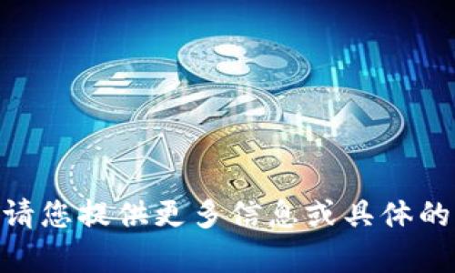 抱歉，您提到的“fil存tokenim”似乎缺乏上下文。请您提供更多信息或具体的问题，以便我能够为您提供更准确的内容或帮助。