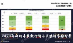 2023年比特币最新行情与区