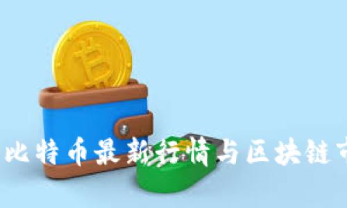 2023年比特币最新行情与区块链市场分析