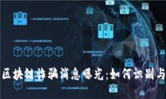 最新区块链诈骗消息曝光