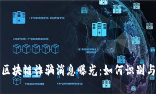 最新区块链诈骗消息曝光：如何识别与防范