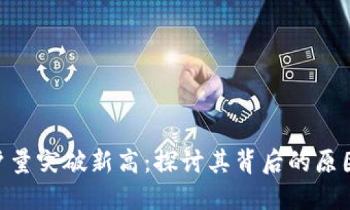 Tokenim用户量突破新高：探讨其背后的原因与未来发展