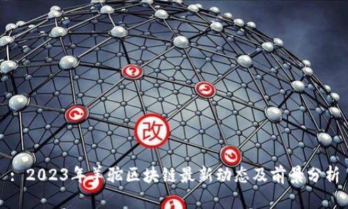 : 2023年羊驼区块链最新动态及前景分析