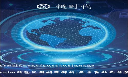 suoshubianhao/suoshubianhao

Tokenim钱包使用问题解析：是否真的无法使用？