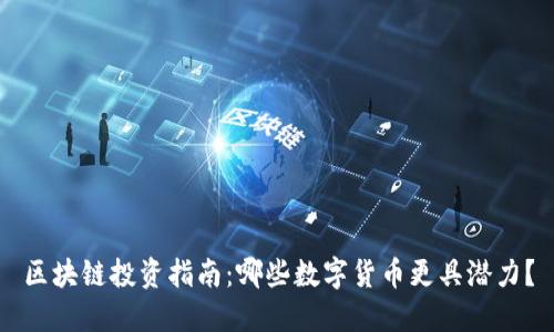 区块链投资指南：哪些数字货币更具潜力？