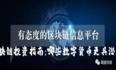 区块链投资指南：哪些数