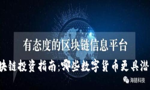 区块链投资指南：哪些数字货币更具潜力？