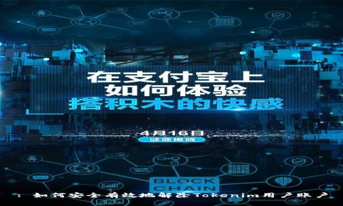 : 如何安全有效地解除Tokenim用户账户