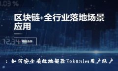 : 如何安全有效地解除To