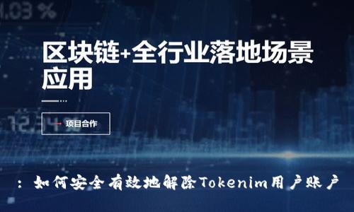 : 如何安全有效地解除Tokenim用户账户
