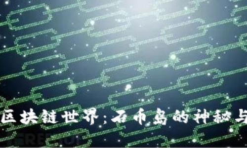 探秘区块链世界：石币岛的神秘与魅力