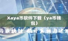 比特币与区块链：揭开真