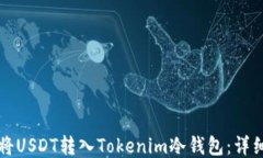 如何将USDT转入Tokenim冷钱包