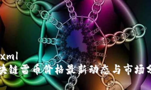 ```xml
区块链雷币价格最新动态与市场分析