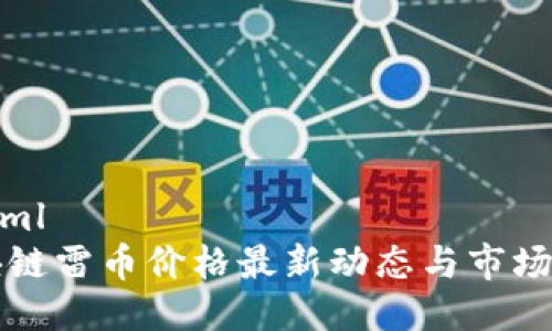 ```xml
区块链雷币价格最新动态与市场分析