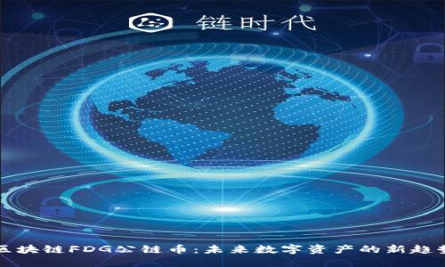 区块链FDG公链币：未来数字资产的新趋势